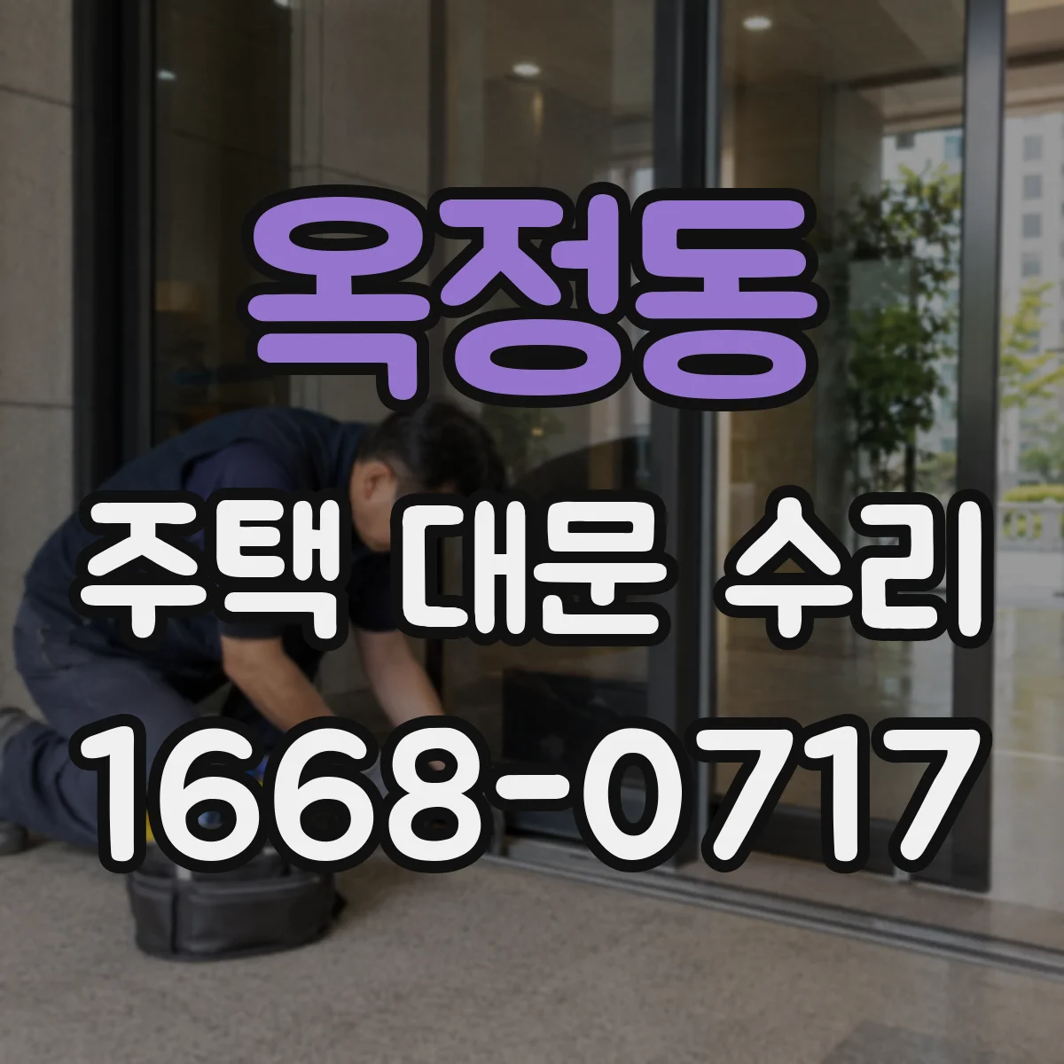 옥정동 주택 대문 수리