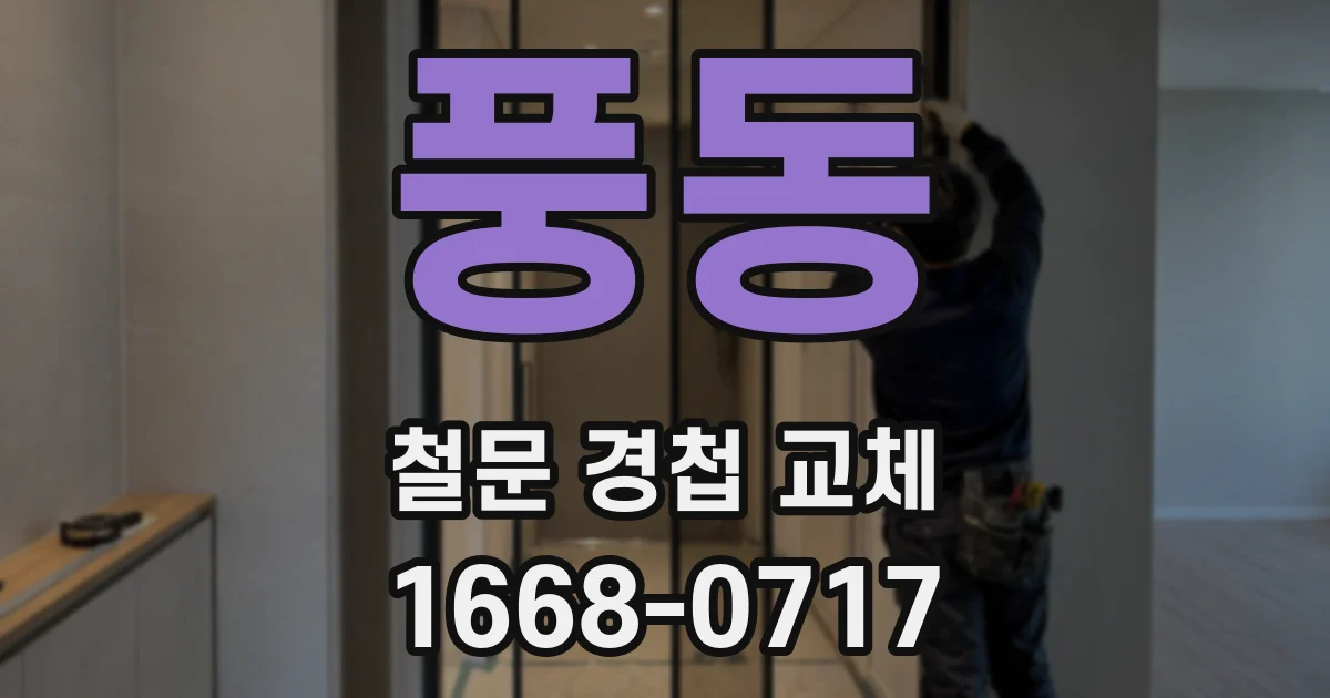 풍동 철문 경첩 교체