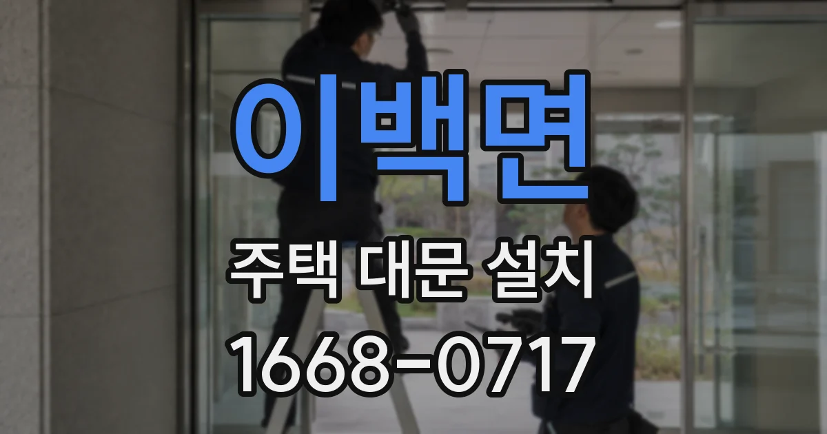 이백면 주택 대문 설치