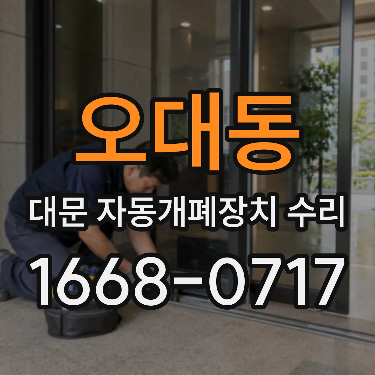 오대동 대문 자동개폐장치 수리