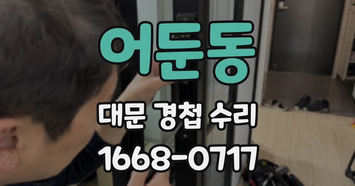 어둔동 대문 경첩 수리