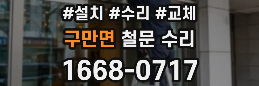 구만면 철문 수리