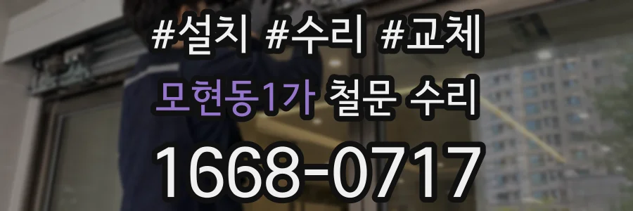 모현동1가 철문 수리