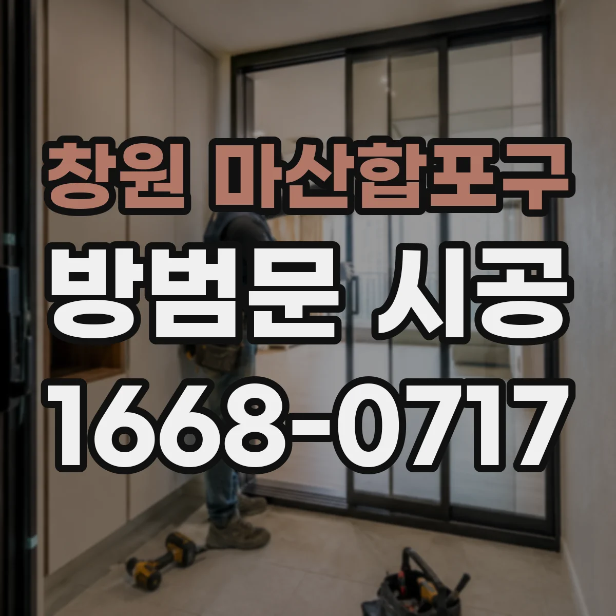 창원 마산합포구 방범문 시공
