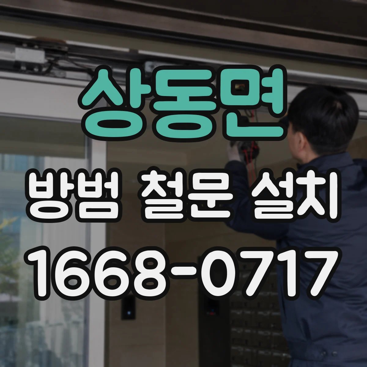 상동면 방범 철문 설치