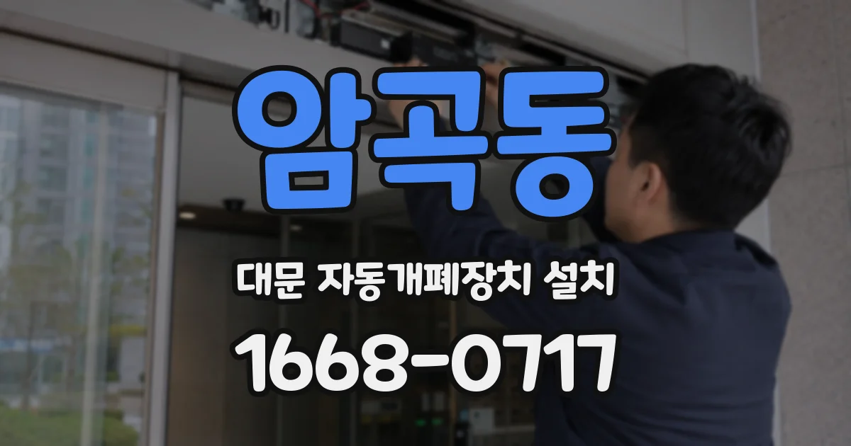 암곡동 대문 자동개폐장치 설치