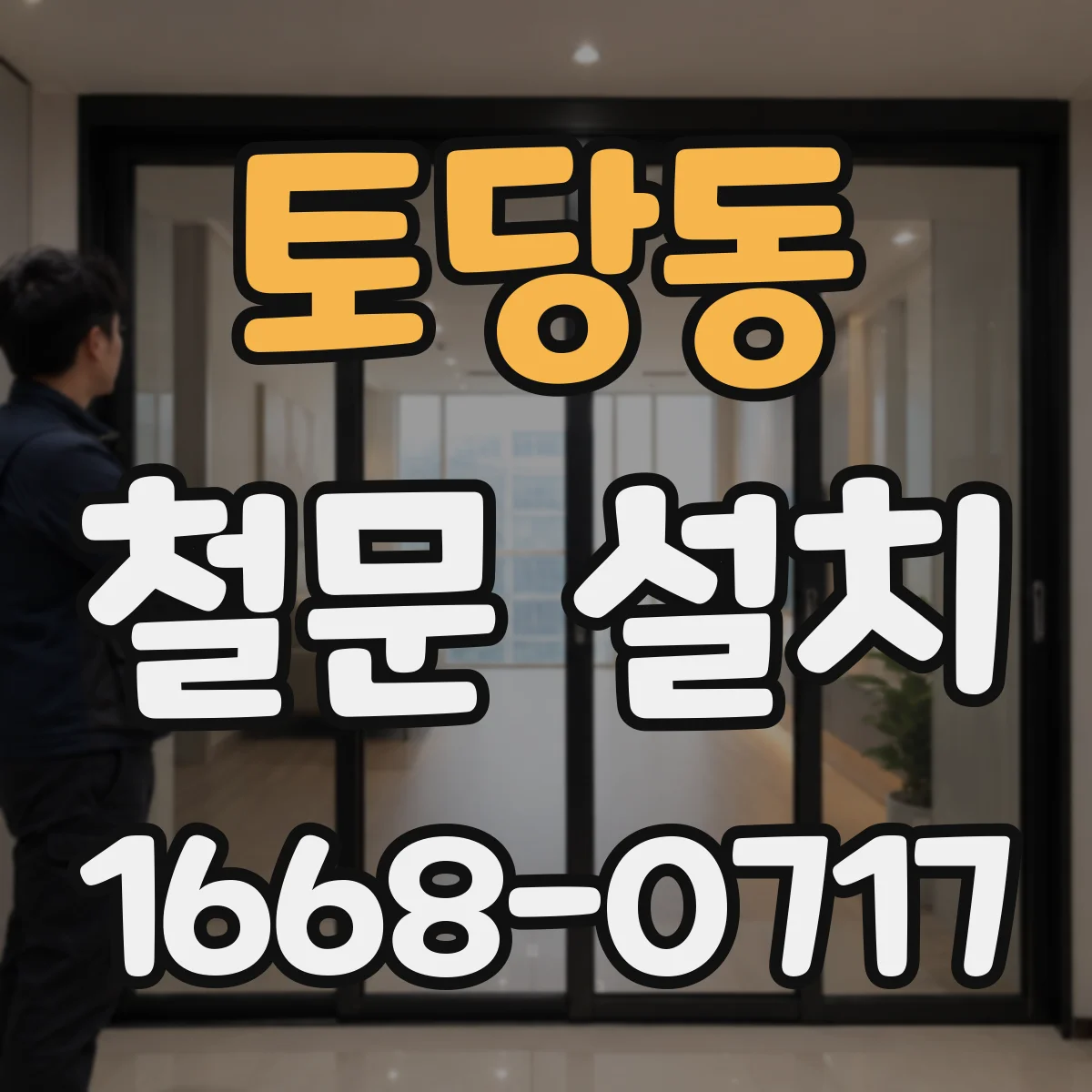 토당동 철문 설치
