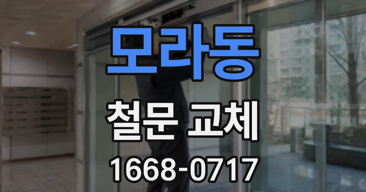 모라동 철문 교체