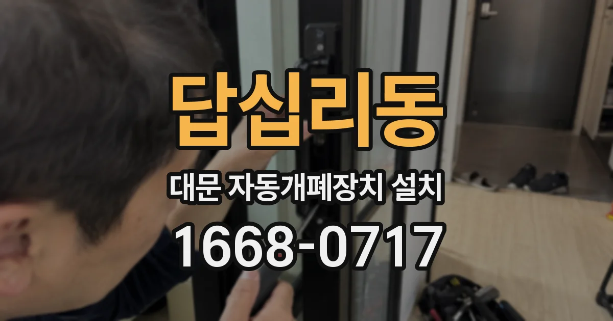 답십리동 대문 자동개폐장치 설치