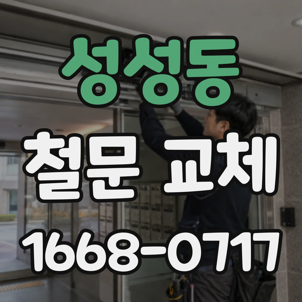성성동 철문 교체