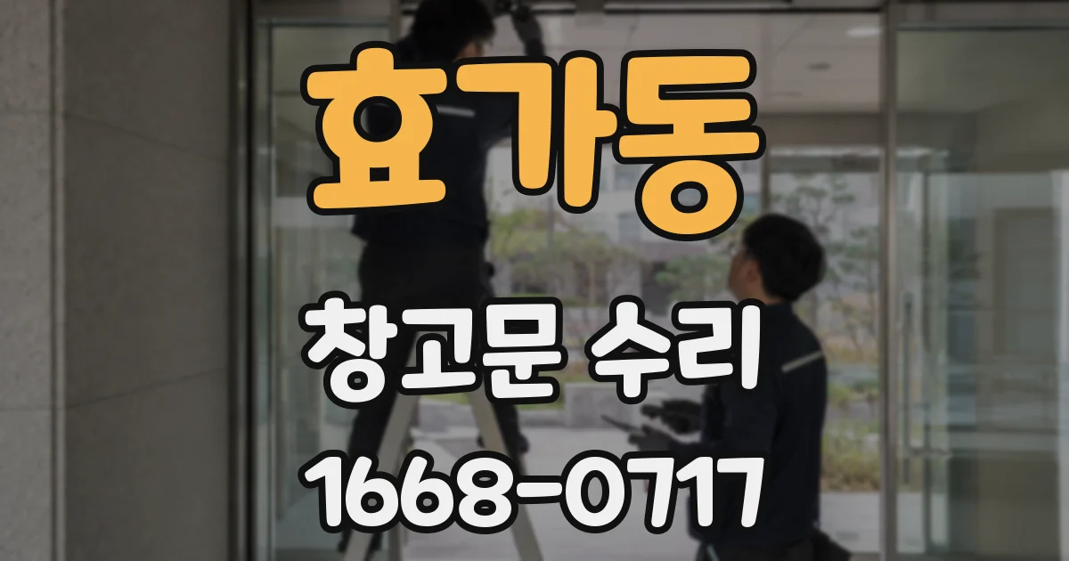 효가동 창고문 수리