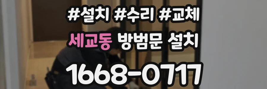 세교동 방범문 설치