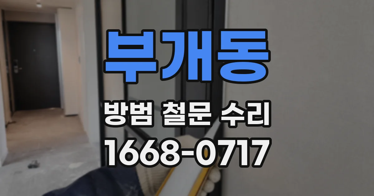 부개동 방범 철문 수리