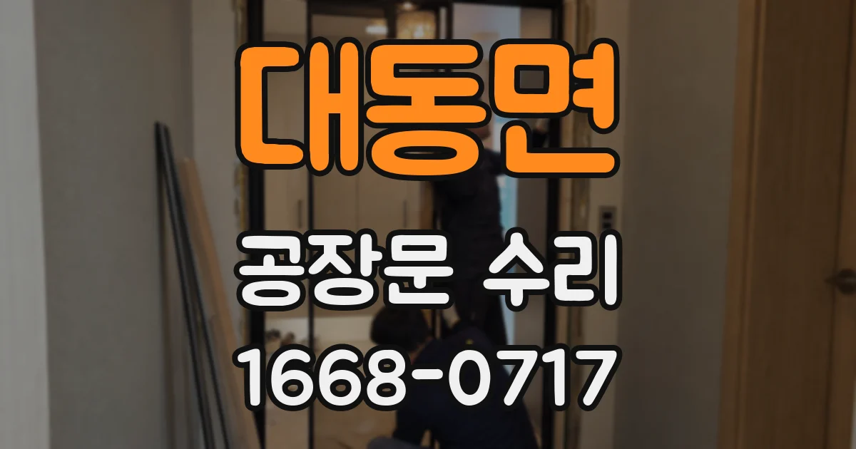 대동면 공장문 수리