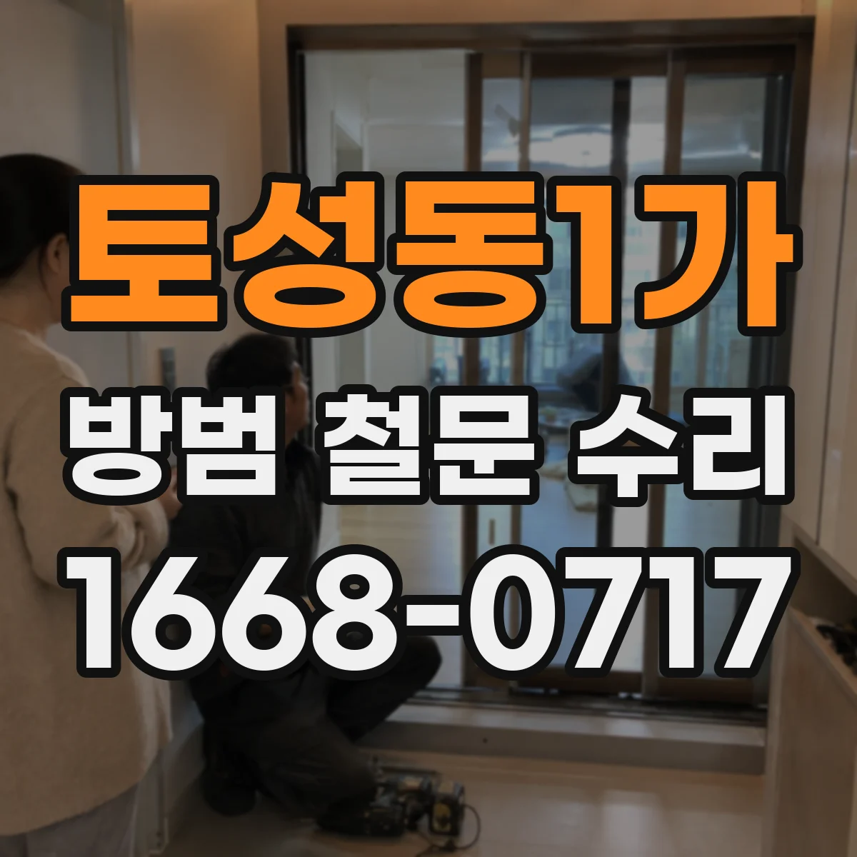 토성동1가 방범 철문 수리