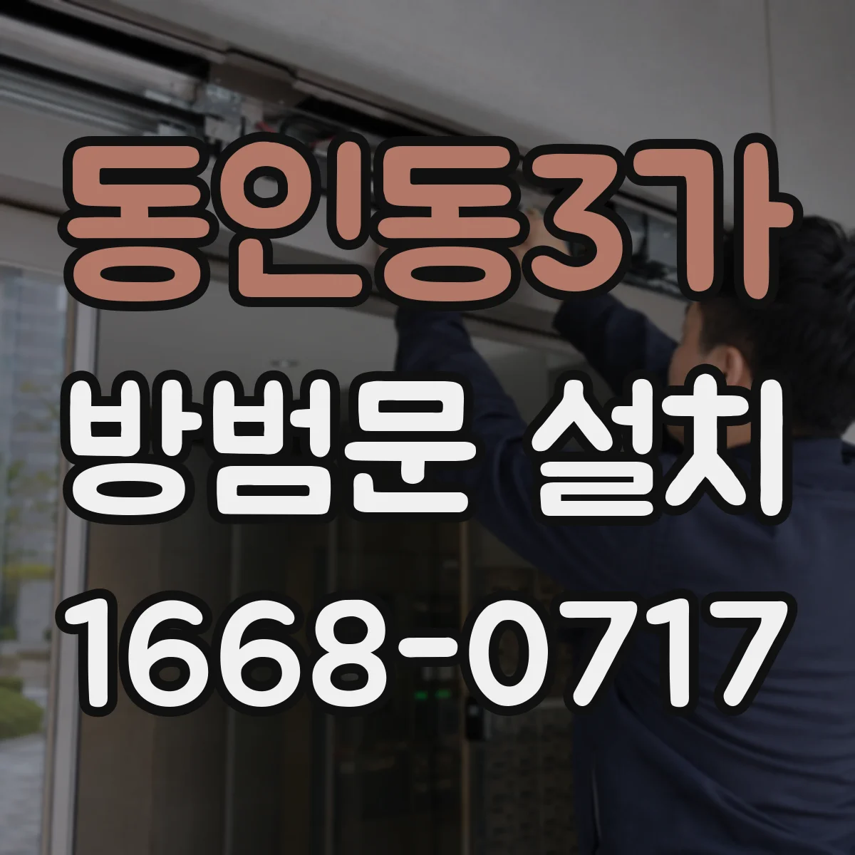 동인동3가 방범문 설치