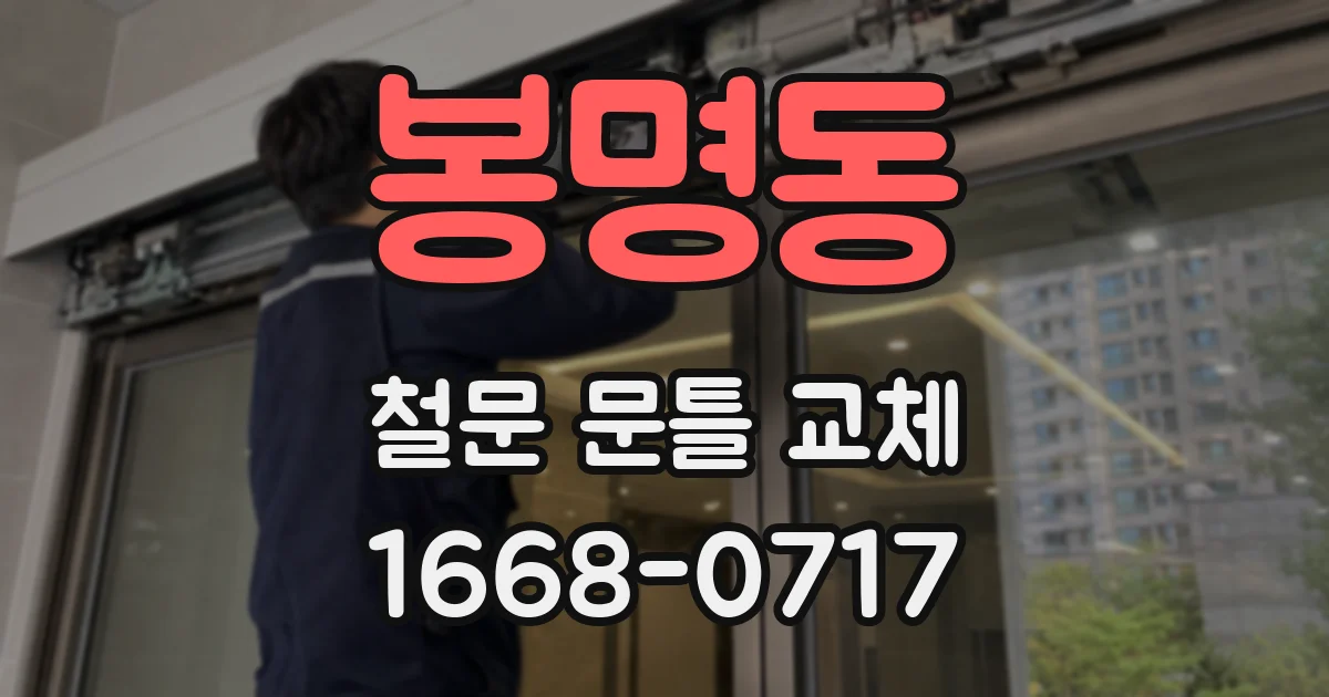 봉명동 철문 문틀 교체