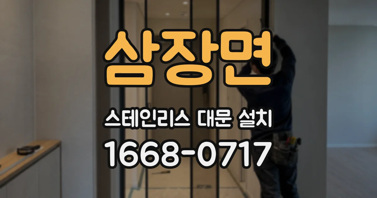 삼장면 스테인리스 대문 설치