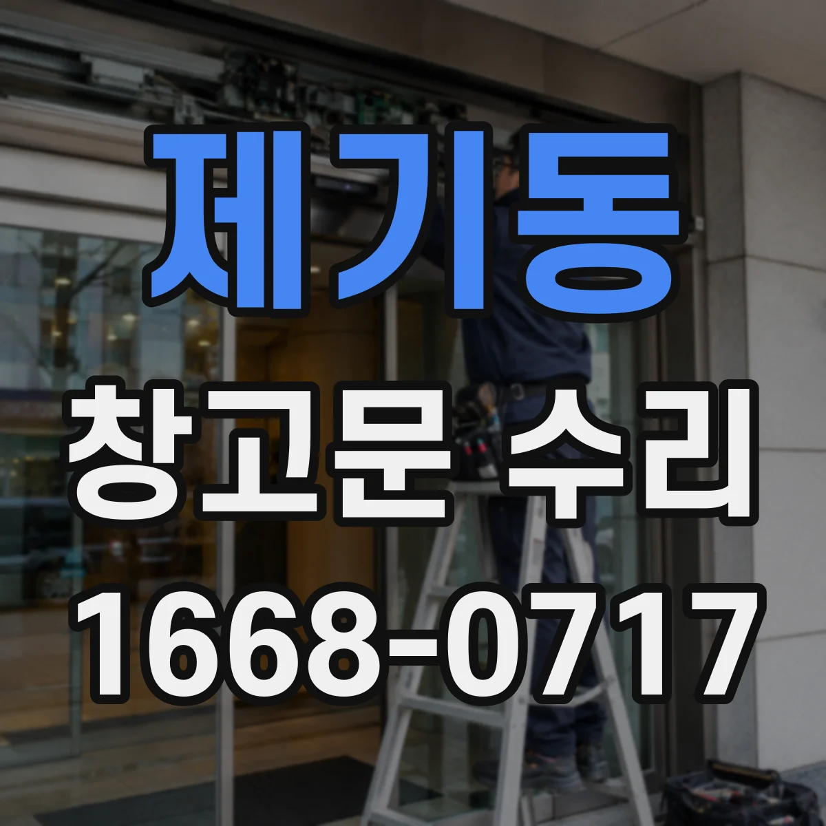 제기동 창고문 수리