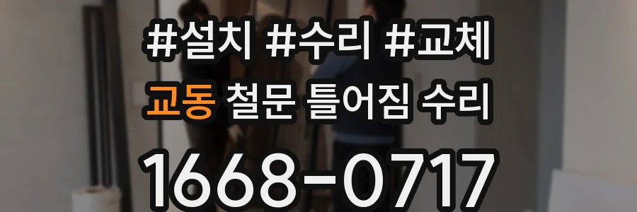 교동 철문 틀어짐 수리
