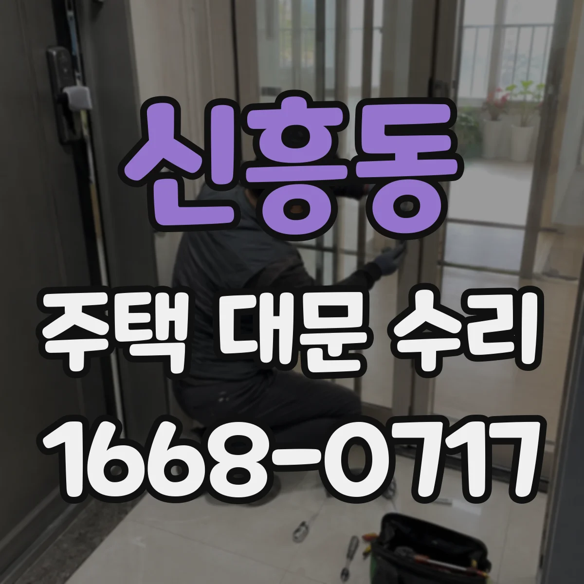 신흥동 주택 대문 수리