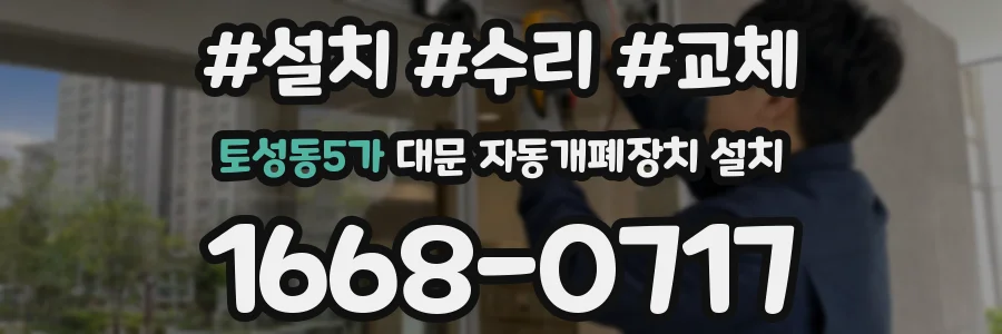 토성동5가 대문 자동개폐장치 설치
