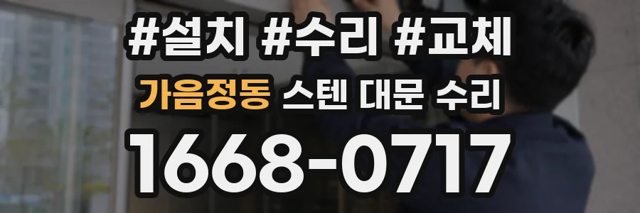 가음정동 스텐 대문 수리