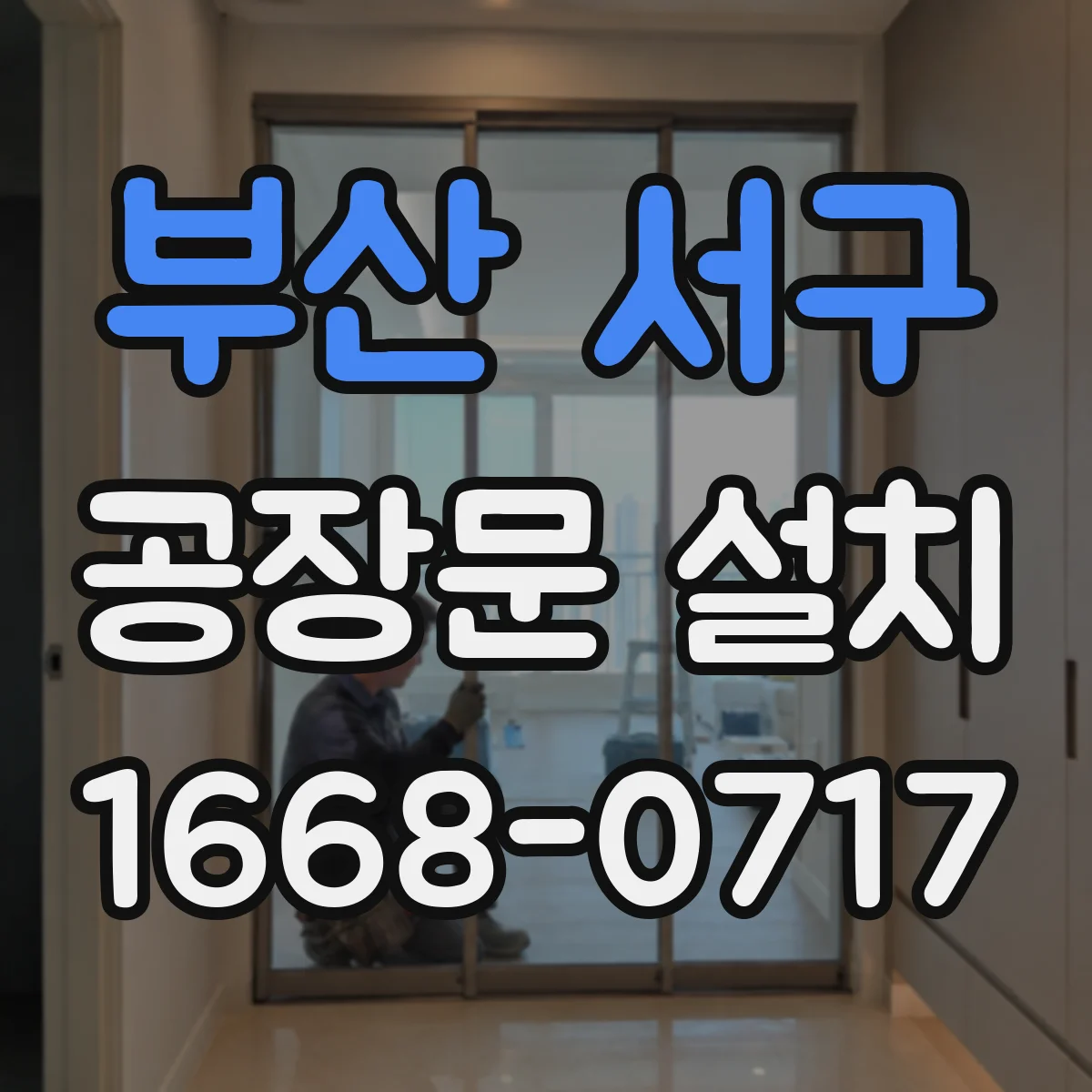 부산 서구 공장문 설치