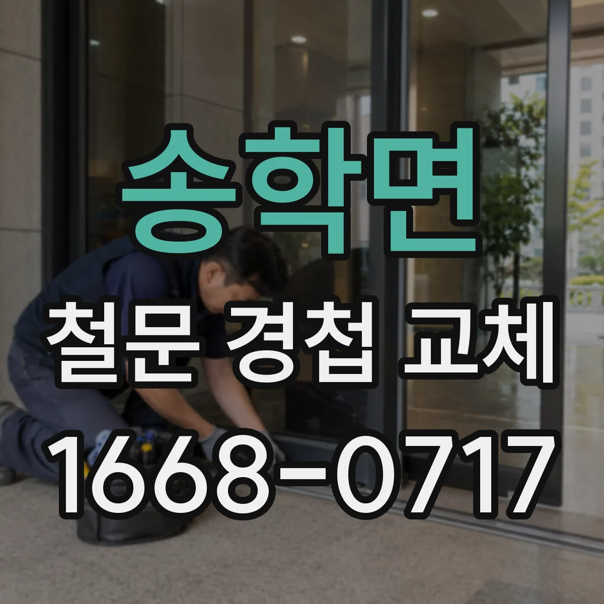 송학면 철문 경첩 교체