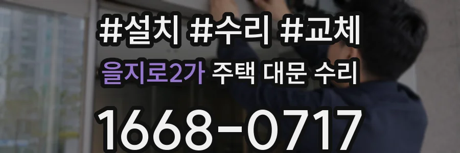 을지로2가 주택 대문 수리