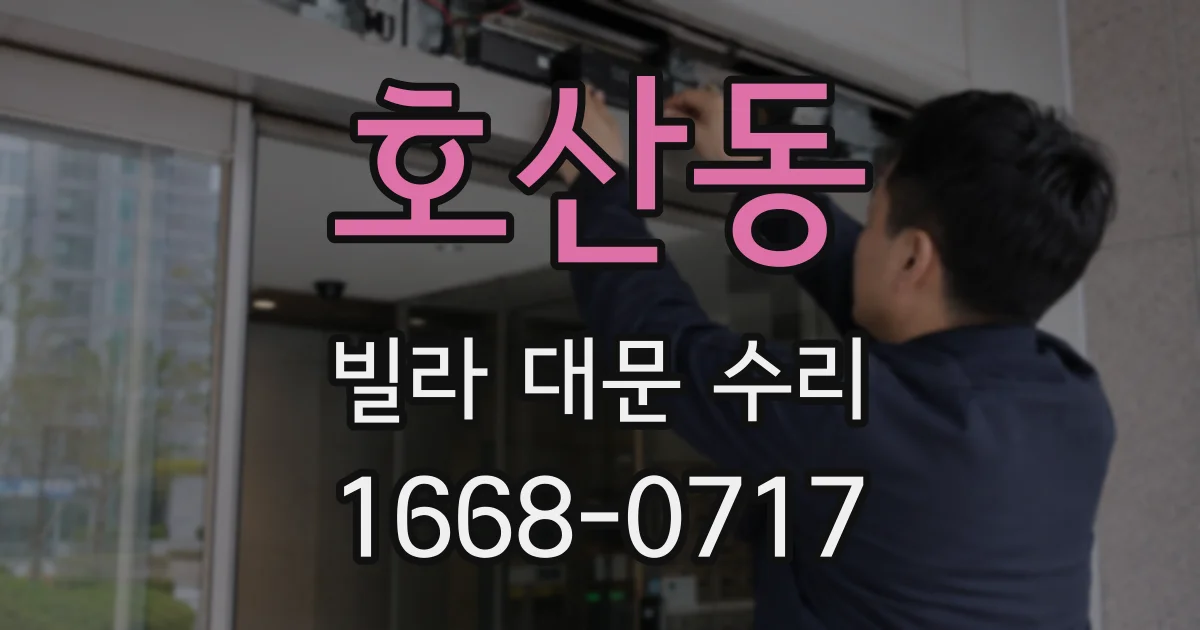 호산동 빌라 대문 수리