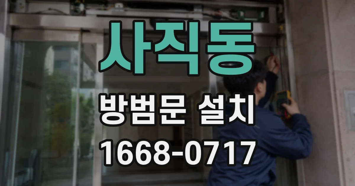 사직동 방범문 설치