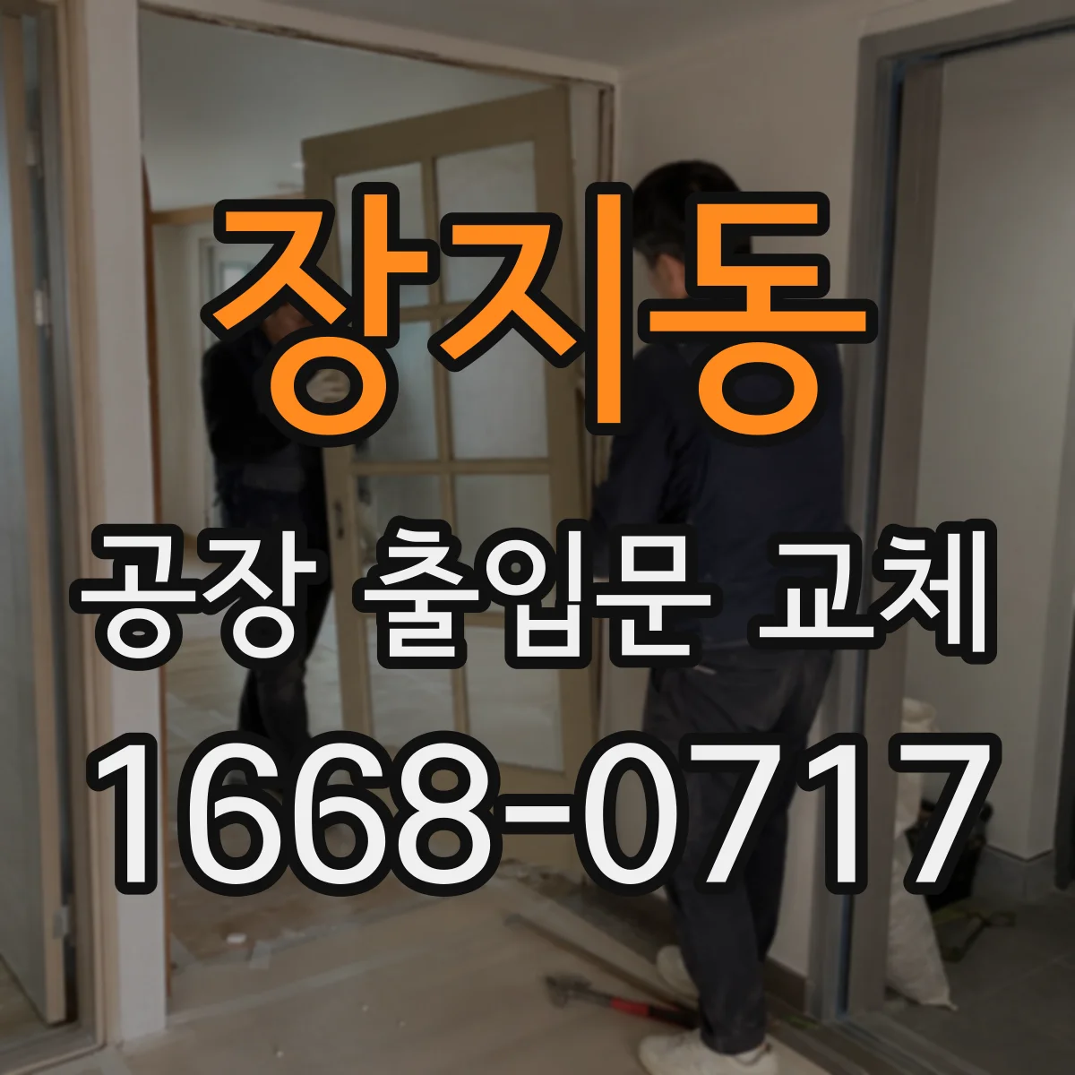 장지동 공장 출입문 교체