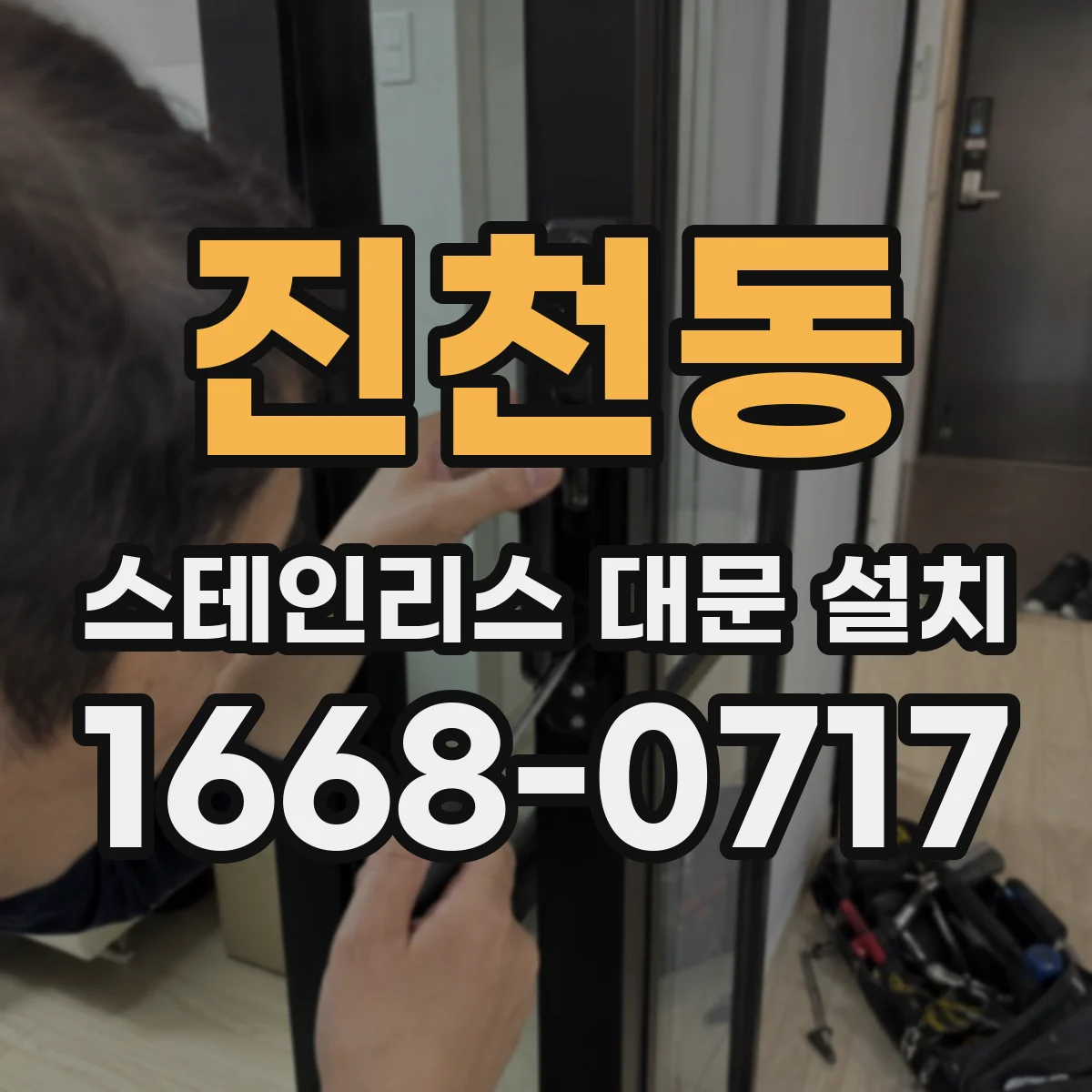 진천동 스테인리스 대문 설치