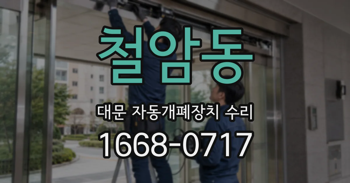 철암동 대문 자동개폐장치 수리