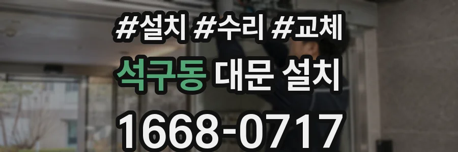 석구동 대문 설치