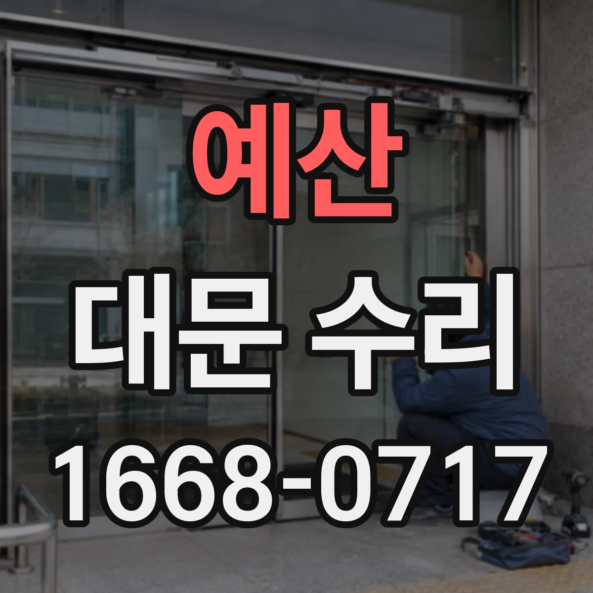 예산 대문 수리