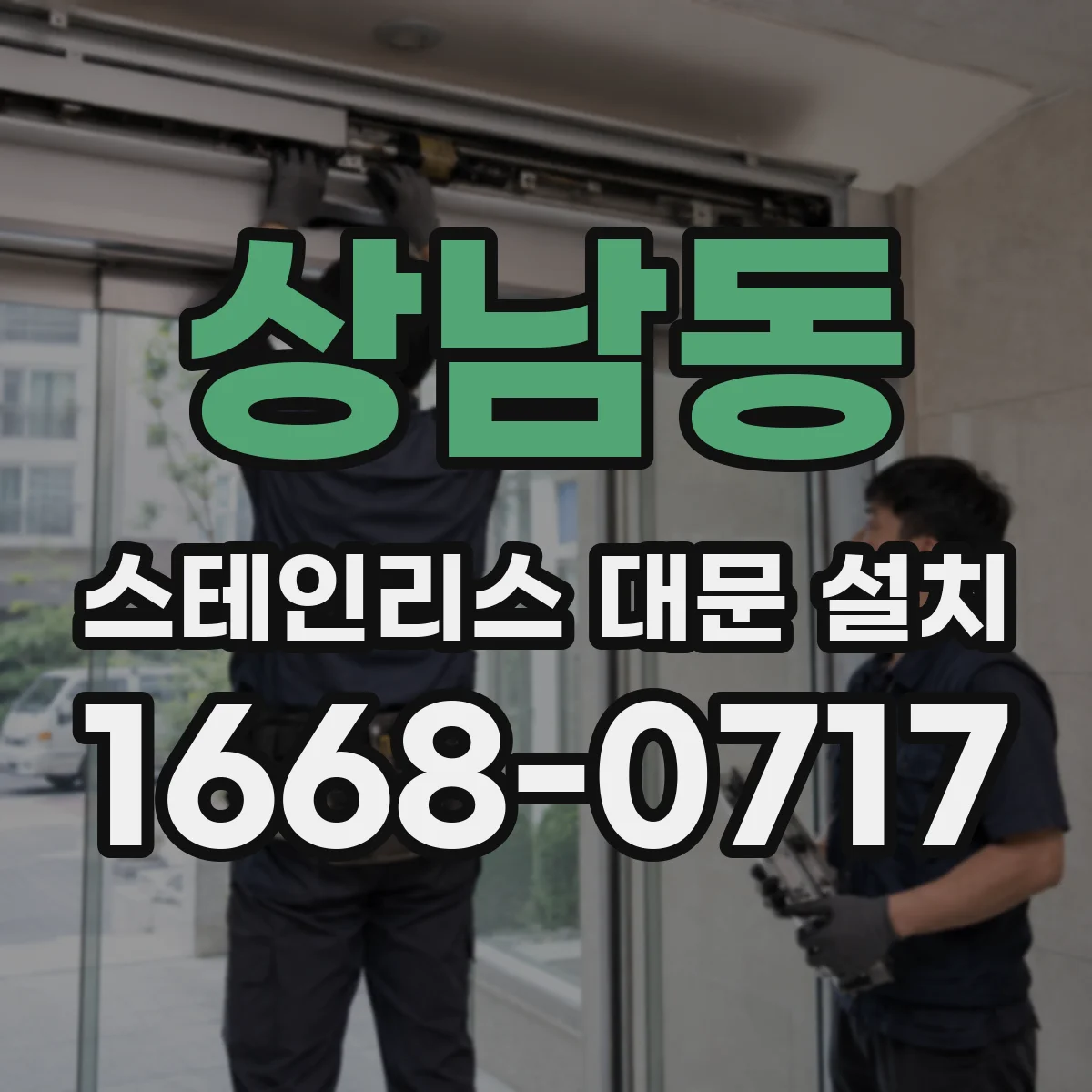상남동 스테인리스 대문 설치