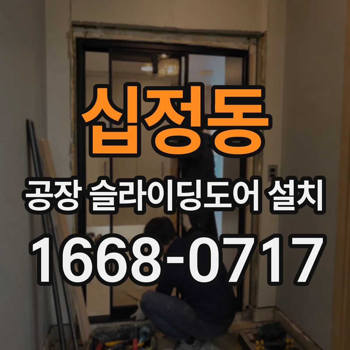 십정동 공장 슬라이딩도어 설치