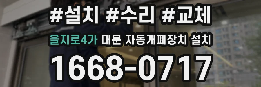 을지로4가 대문 자동개폐장치 설치