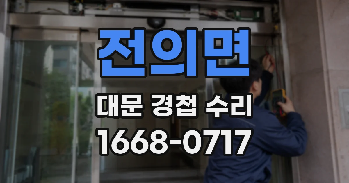 전의면 대문 경첩 수리
