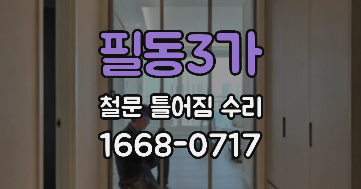 필동3가 철문 틀어짐 수리