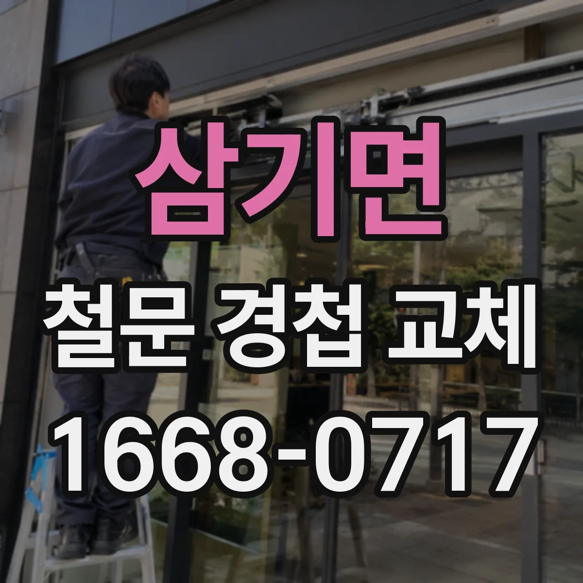 삼기면 철문 경첩 교체