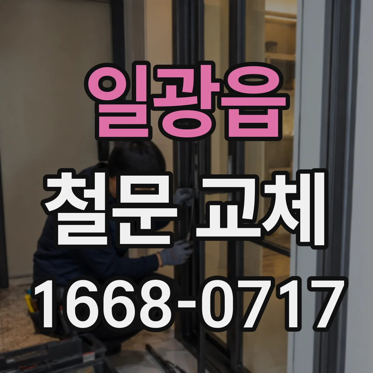 일광읍 철문 교체