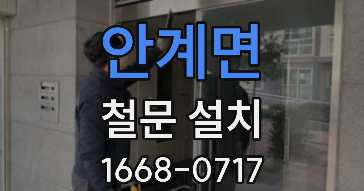 안계면 철문 설치