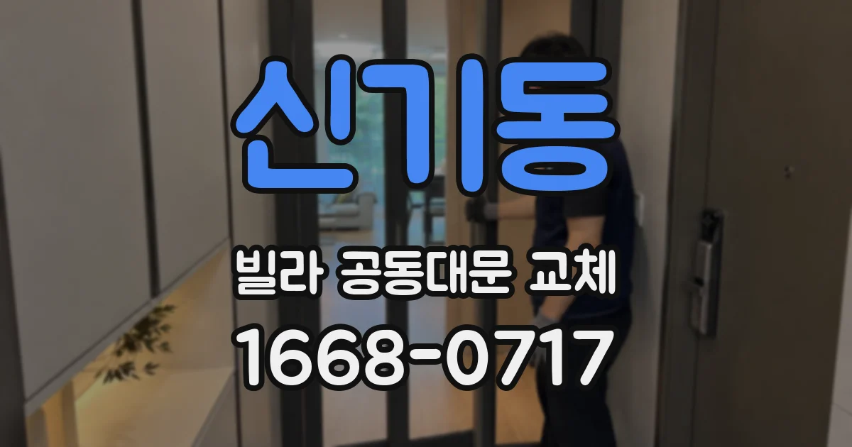 신기동 빌라 공동대문 교체