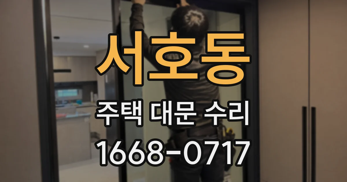 서호동 주택 대문 수리