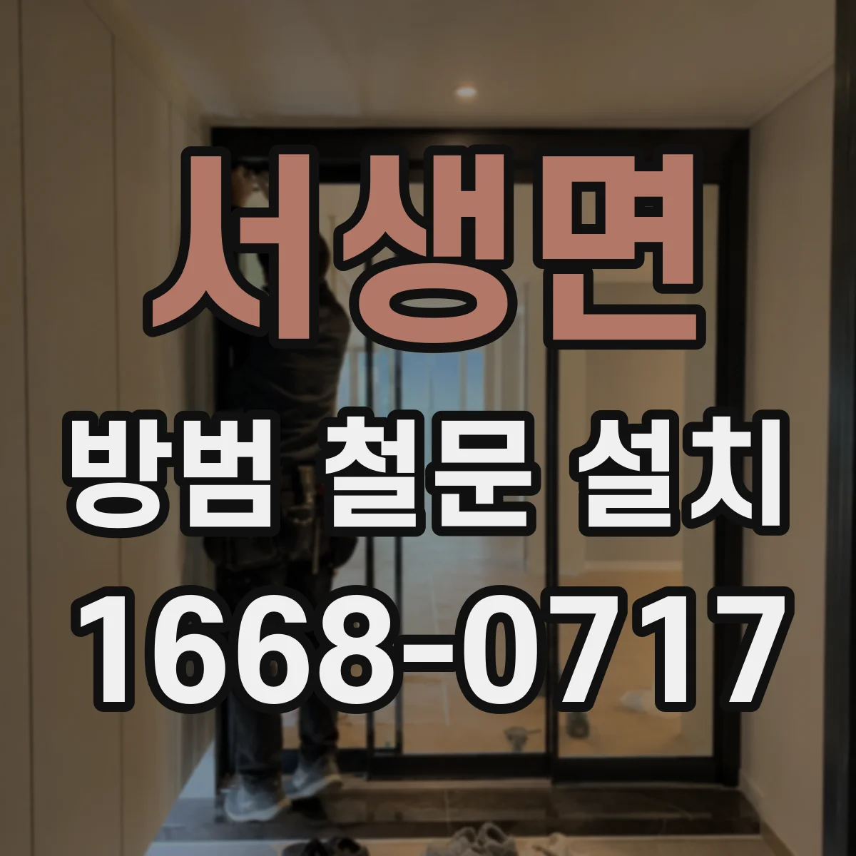 서생면 방범 철문 설치
