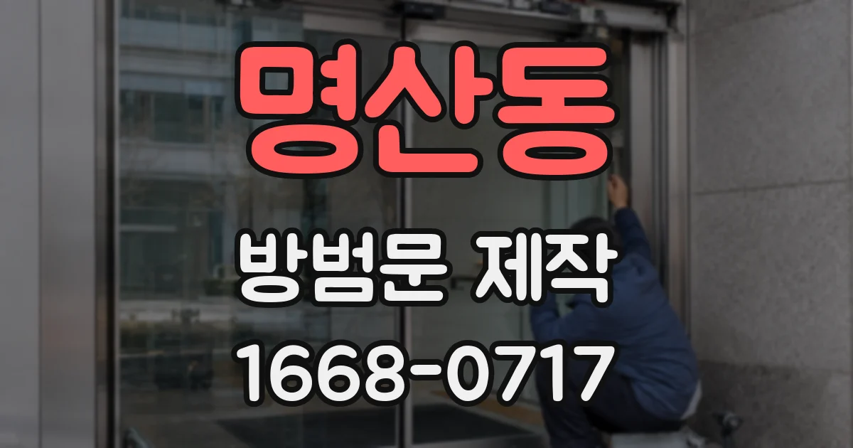 명산동 방범문 제작