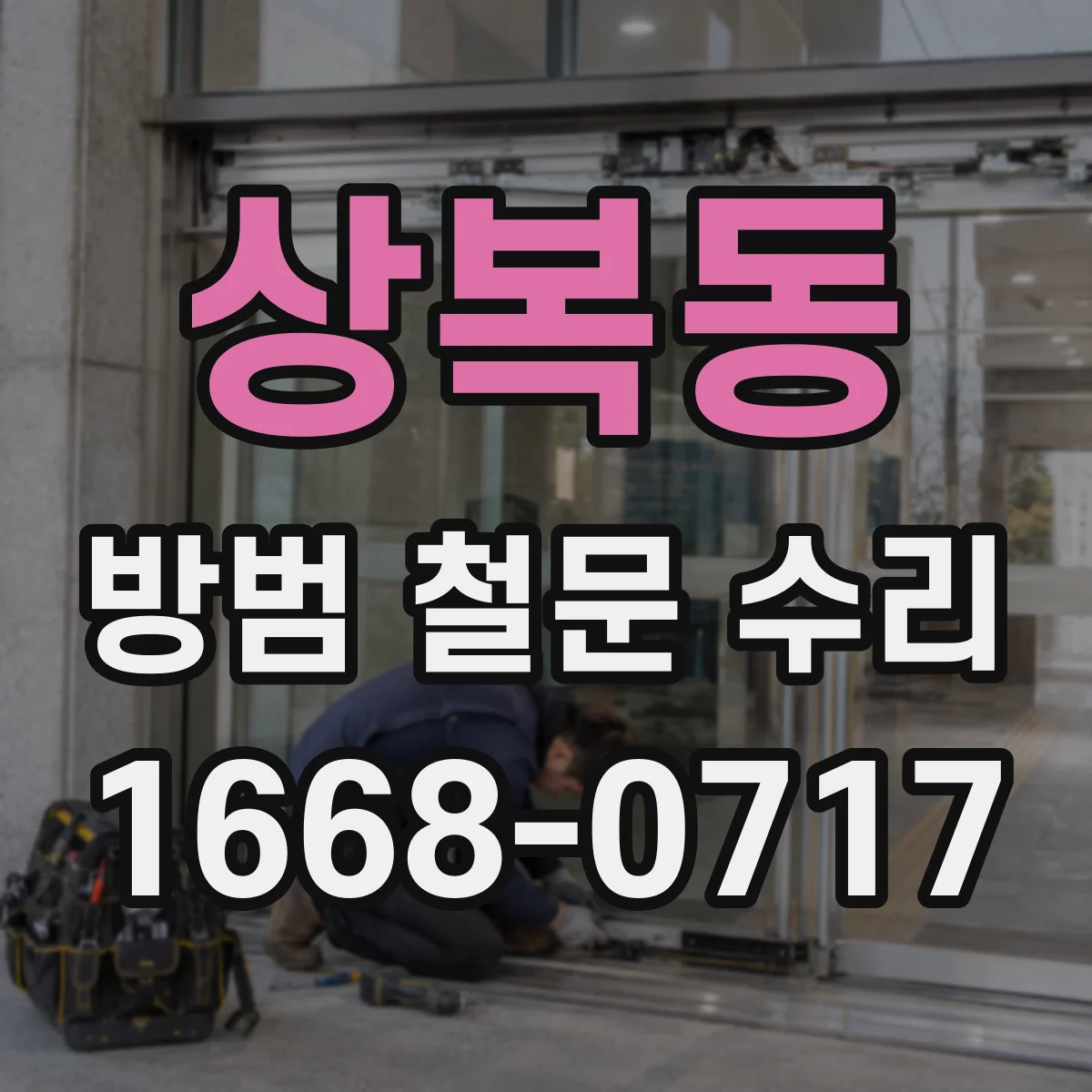 상복동 방범 철문 수리